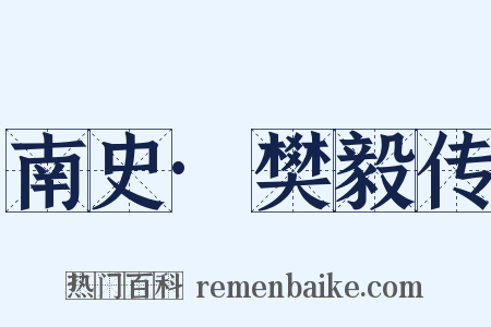 南史·樊毅传是什么意思的图片